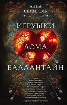 Игрушки дома Баллантайн