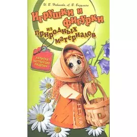 Игрушки и фигурки из природных материалов