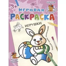 Игрушки. Игровая раскраска