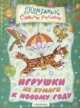 Игрушки из бумаги к Новому году. Альбом самоделок