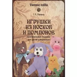 Игрушки из носков и помпонов