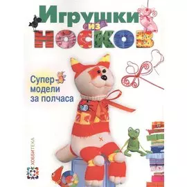 Игрушки из носков. Супермодели за полчаса