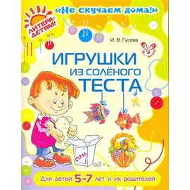 Игрушки из соленого теста 5-7 лет и их родителей (цв)