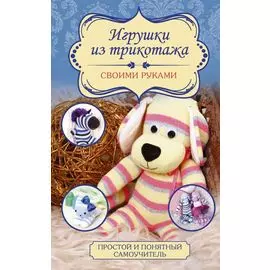 Игрушки из трикотажа своими руками