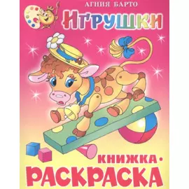 Игрушки. Раскраска