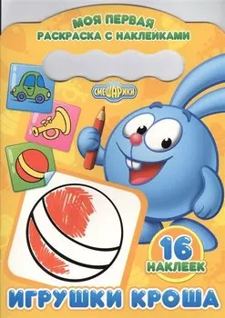 Игрушки Кроша