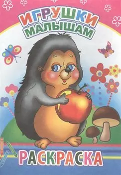 Игрушки малышам. Раскраска