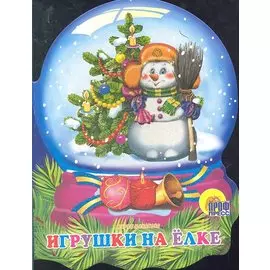 Хрустальный шар. Игрушки на елке