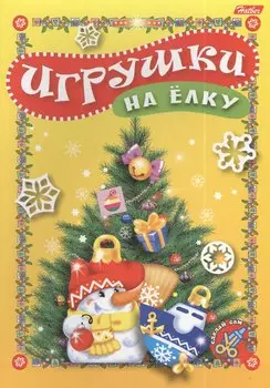 Игрушки на елку. Игра-конструктор