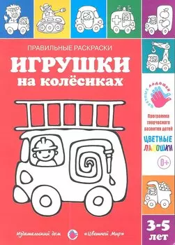 Игрушки на колесиках.3-5 лет