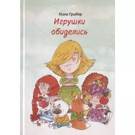 Игрушки обиделись