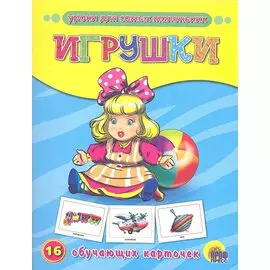Игрушки. Обучающие карточки