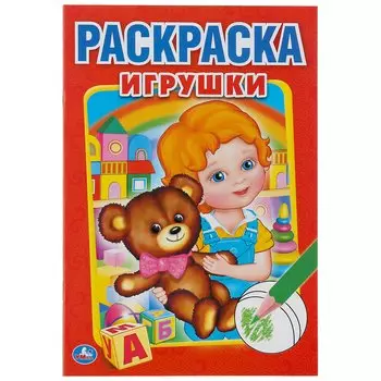 Игрушки (Первая раскраска Малый формат).
