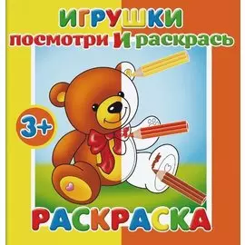 Игрушки. Посмотри и раскрась