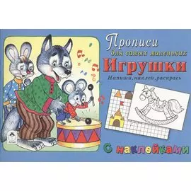Прописи для самых маленьких Игрушки (+накл.)