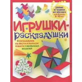 Игрушки-раскладушки