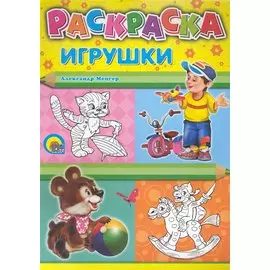 Игрушки