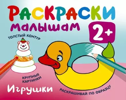 Игрушки. Раскраски малышам