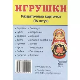 Дем. картинки СУПЕР Игрушки.16 раздаточных карточек с текстом(63х87мм)