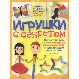 Игрушки с секретом