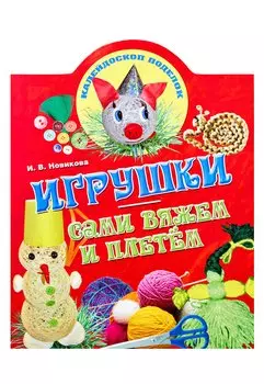 Игрушки: сами вяжем и плетем