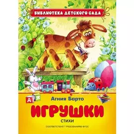 Игрушки. Стихи
