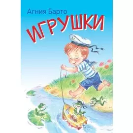 Игрушки. Стихи