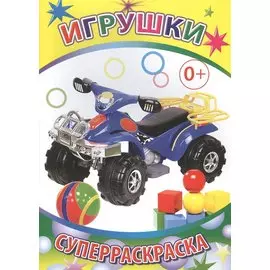 Игрушки Суперраскраска (мВесКист)