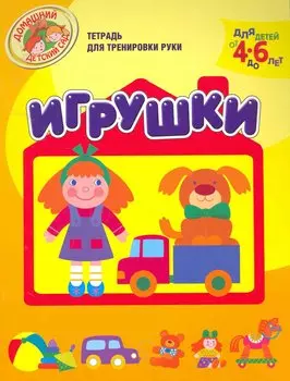 Игрушки (Тетрадь для тренировки руки. Для детей 4-6 лет)