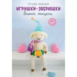 Игрушки-зверюшки. Вяжем спицами