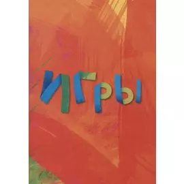 Игры (м)