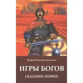 Игры богов: Сказание первое