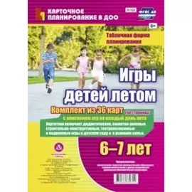 Игры детей летом. 6-7 лет. Табличная форма планирования. Комплект из 36 карт с описанием игр на каждый день. ФГОС ДО
