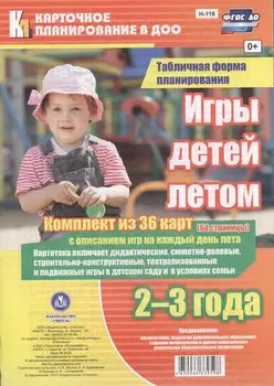 Игры детей летом. 2-3 года. Табличная форма планирования: комплект из 36 карт (64 страницы) с описанием игр на каждый день лета