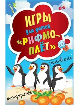 Игры для детей «Рифмоплёт»