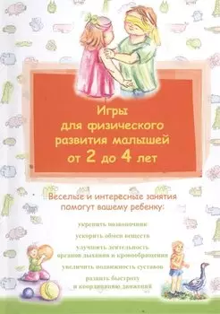 Игры для физического развития малышей от 2 до 4 лет