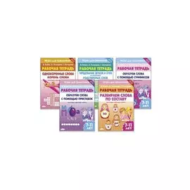 Комплект из пяти рабочих тетрадей "Игры для грамотеев"