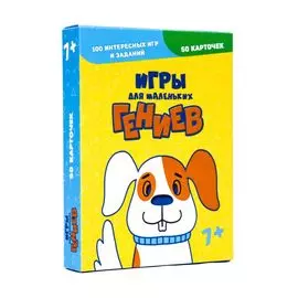 Игры для маленьких гениев. 100 интересных игр и заданий