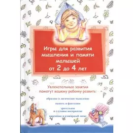 Игры для развития мышления и памяти малышей от 2 до 4 лет.