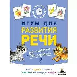 Игры для развития речи