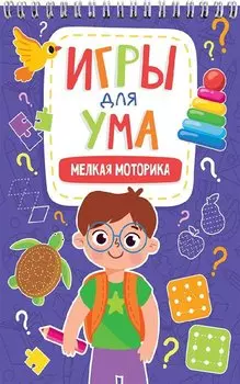ИГРЫ ДЛЯ УМА. МЕЛКАЯ МОТОРИКА