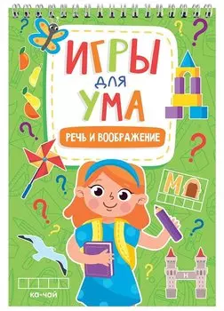 ИГРЫ ДЛЯ УМА. РЕЧЬ И ВООБРАЖЕНИЕ