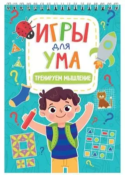 ИГРЫ ДЛЯ УМА. ТРЕНИРУЕМ МЫШЛЕНИЕ