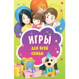 Игры для всей семьи. 45 карточек