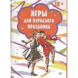 Игры для взрослого праздника