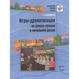 Игры-драматизации на уроках музыки в начальной школе. Ноты