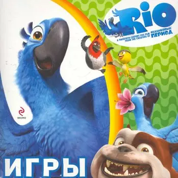 Игры. (Голубчик)