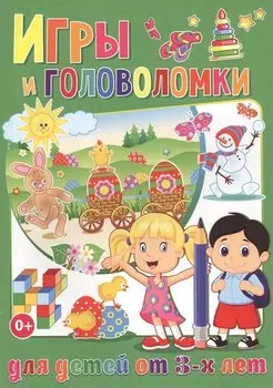 Игры и головоломки для детей от 3-х лет (полноцвет, офсет)