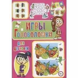 Игры и головоломки для девчонок