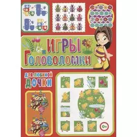 Игры и головоломки для любимой дочки